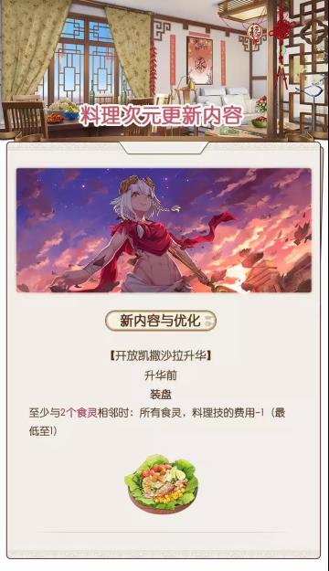 公告 | 主厨们请注意！凯撒沙拉升华开放啦~