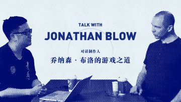 对话制作人：乔纳森·布洛的游戏之道丨机核