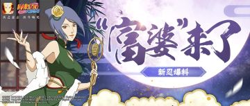 【新忍爆料】“天使”小南即将降临，相约木叶“春晚”看美女！
