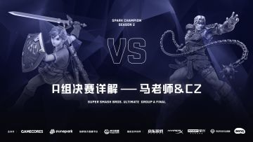 S2《任天堂明星大乱斗 特别版》A组讲解