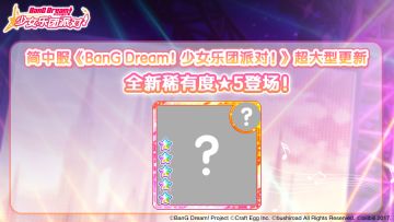 简中服《BanG Dream！少女乐团派对！》超大型更新——全新稀有度★5登场！