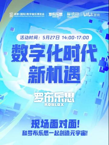 与罗布乐思面对面，一起感受创造的乐趣