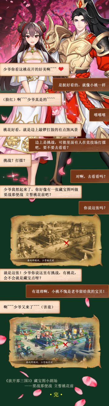 【藏宝图位置揭秘】要战那便战 立誓桃花前