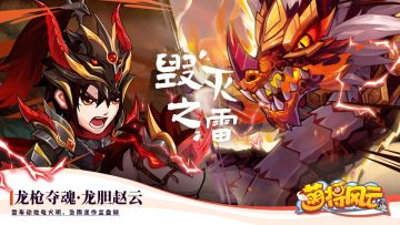 新皮肤 | 《萌将风云》龙胆赵云：龙枪夺魂皮肤展示