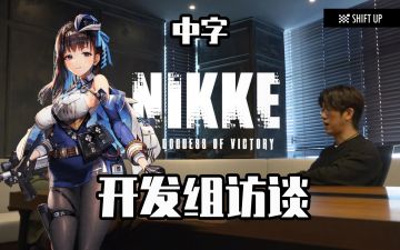 【中字】用2D制作如同3D一样的美少女手游《NIKKE:胜利女神》开发组访谈