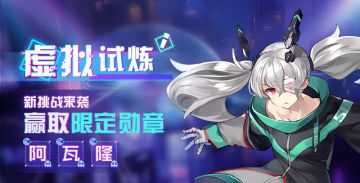 活动预告丨「虚拟试炼」即将开启