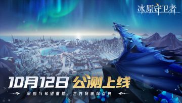 【已开奖】《冰原守卫者》公测正式定档，10月12日一起来极地世界生存冒险！