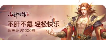 《凡人神将传》重阳节活动公告