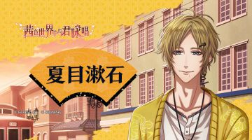 【男子专题介绍】夏目漱石
