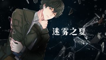 【端午快乐~】7月17日！《迷雾之夏》PC版发售！推理之旅即将开始！