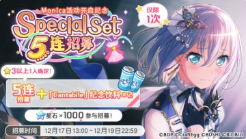 招募预告·「Monica活动开启纪念 Special Set 5连招募」