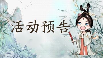 【活动预告】主公记得每天上线感受惊喜哦！