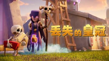 Clash世界首部动画短片《丢失的皇冠》正式上线！（文内有社区福利哦）