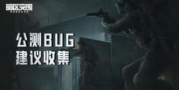 【反馈】《暗区突围》公测bug及建议收集贴