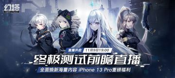【预告】11月9日19:00幻塔「抑制器·终极测试」前瞻直播即将放送