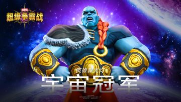 英雄档案 – 宇宙冠军