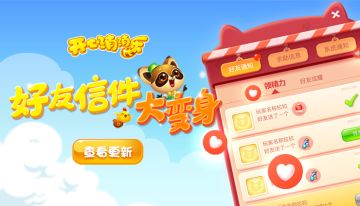 好友信件大变身！便利度上升100%！