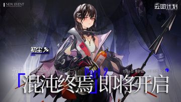 【神导异论】下半章<混沌终焉>即将开启！