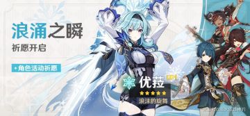 （搬运/侵删）【浪涌之瞬祈愿分析】优菈角色与武器池分析