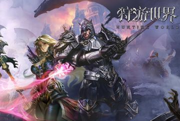 《狩游世界》拓荒测试今日正式开服！！！