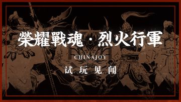 在Chinajoy现场，《荣耀战魂》的制作人给我们玩了一段《烈火行军》丨机核