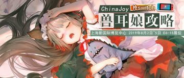 ChinaJoy就要到了，《空之旅人》想gao个大新闻……