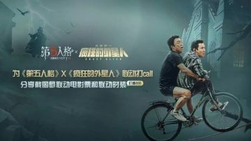 【活动】 为《第五人格》X《疯狂的外星人》打call晒图赢电影票和时装