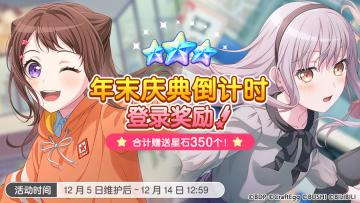 「年末庆典倒计时登录奖励活动」即将开启！