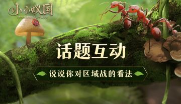 （已开奖）【有蚁说蚁】说说你对目前版本最强区域战的看法吧~（抽社区礼包）