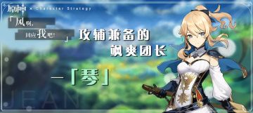 【角色测评】攻辅兼备的飒爽团长「琴」