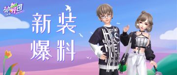 520相约《劲舞团》手游，来场浪漫的线上约会吧！