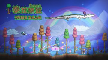 【已开奖】《泰拉瑞亚》国服手机版将于9月28日正式上线