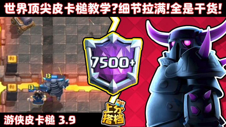 【上分搭档】世界顶尖皮卡槌教学?细节拉满!全是干货!截图