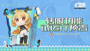 《幻塔》转服功能试运行预告
