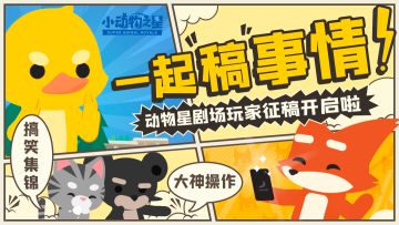 动物星剧场征稿开启！一起“稿”事情！