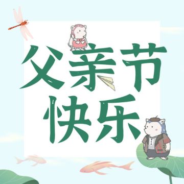 节日｜父亲节快乐