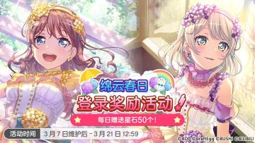 「绵云春日 登录奖励活动」即将开启！