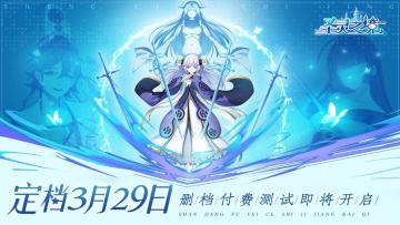 《圣灵之境》删档付费测试正式定档3月29日！