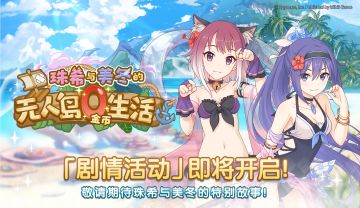 剧情活动「珠希与美冬的无人岛0金币生活」开展预告
