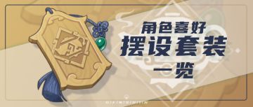 【V1.6攻略】#家园攻略#【原神冒险团】角色都喜欢什么套装 一图流告诉你