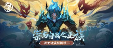 【太古记闻】洪荒诸族秘闻录：傲睨万物——巫族