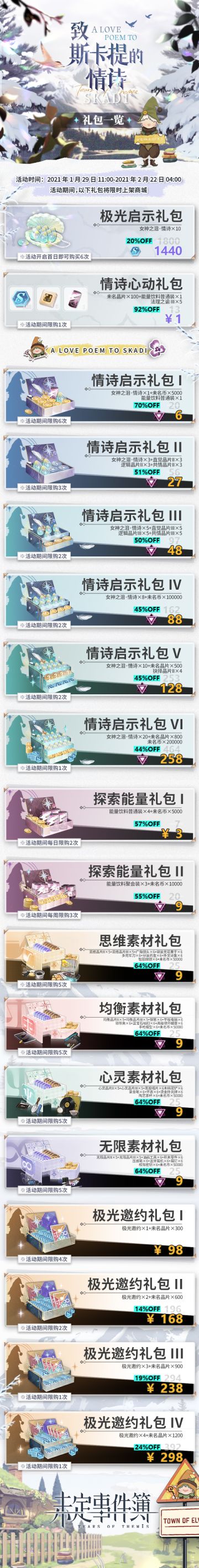 「致斯卡提的情诗」版本主题活动礼包一览