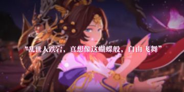 《三国志幻想大陆》武将录·貂蝉篇——“真想像这蝴蝶般，自由飞舞”