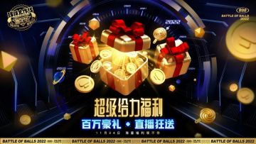 【绝密资料】球球大作战2022嘉年华《福利指南》！