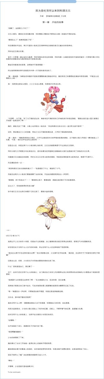 同人丨因为是吃货所以来到料理次元