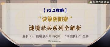原神·活动攻略|谜境悬兵全解：第二试炼“凶煞折行之寮”全分析