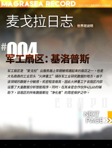 【麦戈拉日志】军工扇区：基洛普斯