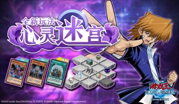 致全体决斗者： 国服专属“心灵迷宫”玩法上线！