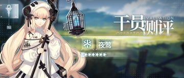 【干员测评】夜莺篇：掠夺性命，非我之愿。