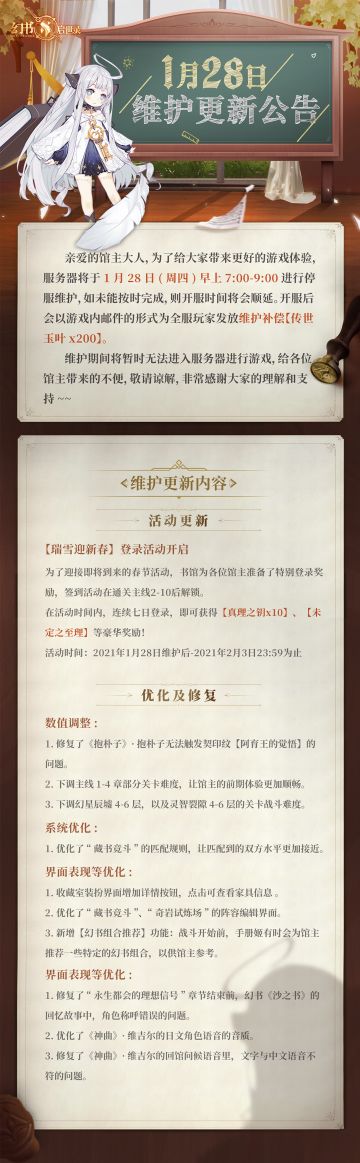 01月28日更新维护公告